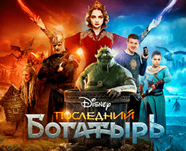 последний богатырь